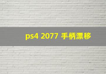 ps4 2077 手柄漂移